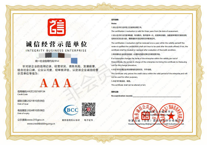 誠信經(jīng)營示范單位