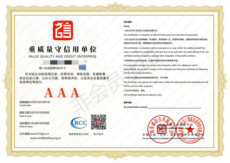 重質(zhì)量守信用單位